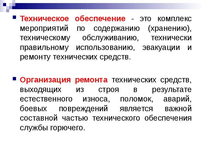 Обеспечение мероприятий. Техническое обеспечение мероприятий. Техническое обеспечение это комплекс мероприятий. Организация ремонта технических средств. Определение технического обеспечения.