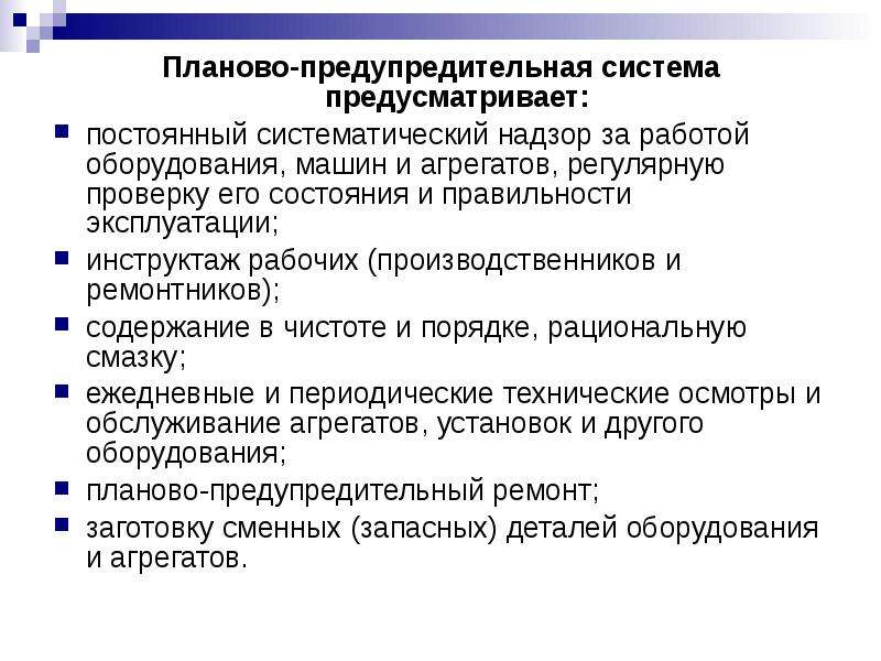 Задачи ппр. Виды планово предупредительных ремонтов. Плано-предупрелительный ремонт. Система ППР планово-предупредительного ремонта. Планово-предупредительная система технического обслуживания.