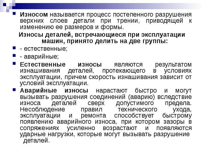 Процесс разрушения в процессе эксплуатации. Виды износа швейных изделий. Технические средства службы горючего. Что называется процессом разрушения детали?. Процесс изнашивания.