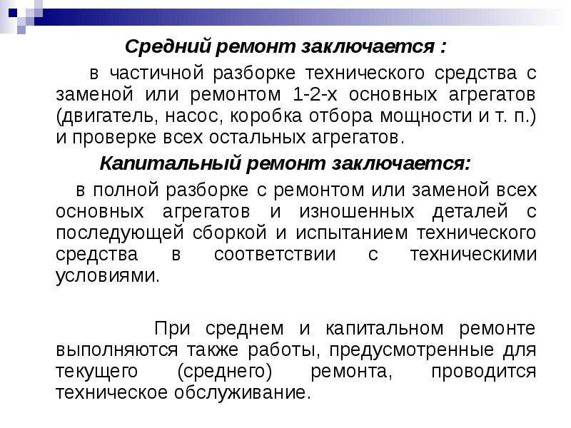 Средний ремонт. Понятие средний ремонт. Средний ремонт это определение. О средний техническая.