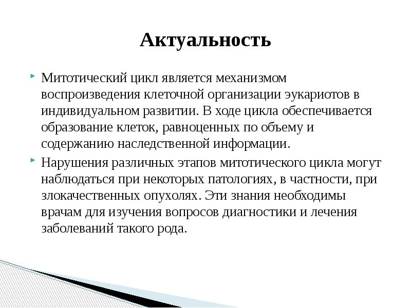 Закономерности существования клетки во времени. Закономерности существования клетки во времени слайд. Митотический индекс.