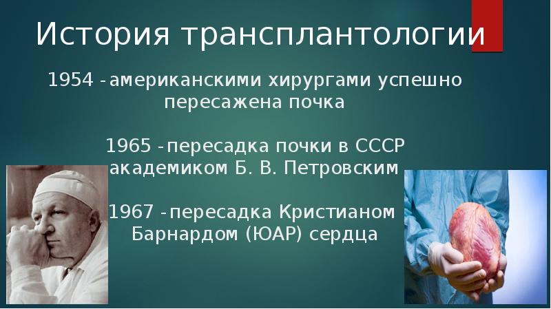 Основы пластической хирургии и трансплантологии презентация