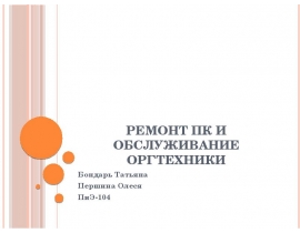 Ремонт ПК и обслуживание оргтехники
