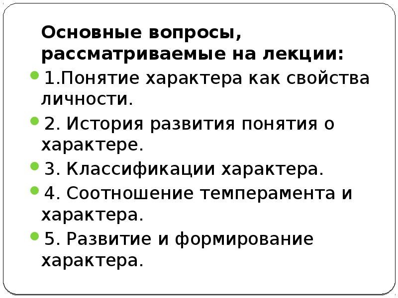 Понятие о характере