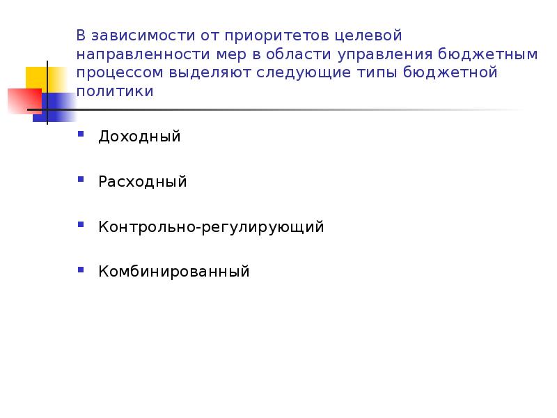 Бюджетная политика презентация