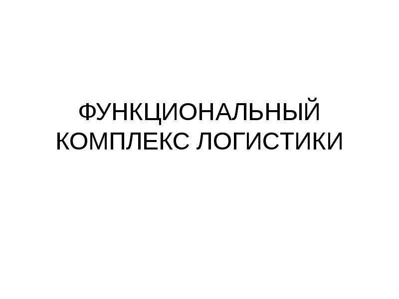 Функциональный комплекс. Функциональный комплекс логистики. Функциональный и поддерживающий комплекс логистики.