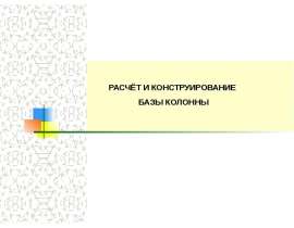 Базы колонн