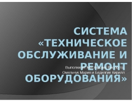 Система Техническое обслуживание и ремонт оборудования