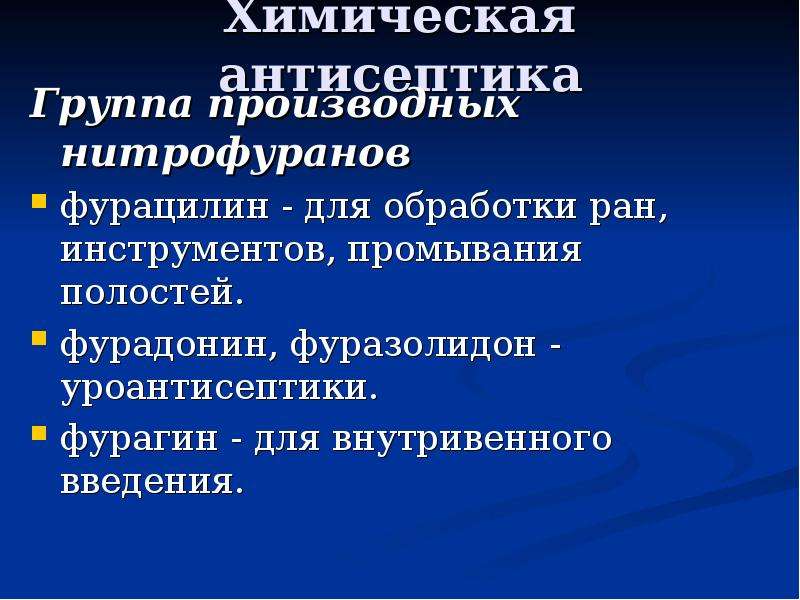 Группы антисептиков