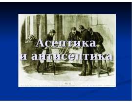 Асептика и антисептика