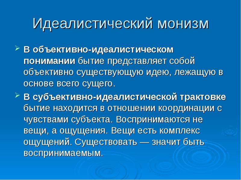 Понимание принцип. Идеалистический монизм. Материалистическое и идеалистическое понимание истории. Идеалистическое понимание бытия. Идеалистическое понимание общества философия.