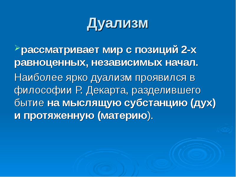 Разделение бытия. Дуализм. Дуализм (философия). Дуализм суть понятия в философии. Дуалистическая философия представители.