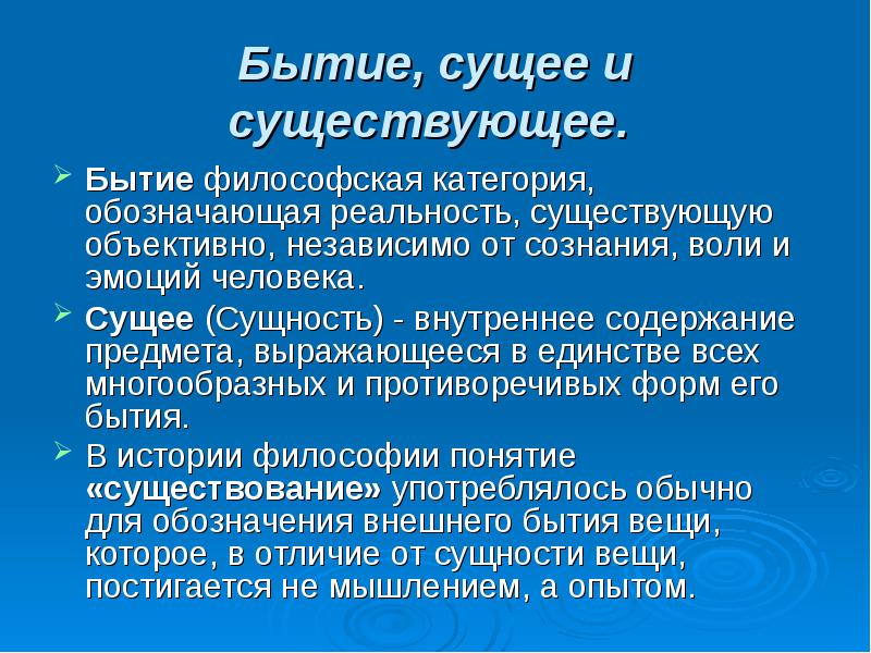 Существует независимо от сознания. Сущее и существование в философии. Сущее это в философии. Бытие сущее и существующее. Бытие это философская категория обозначающая.