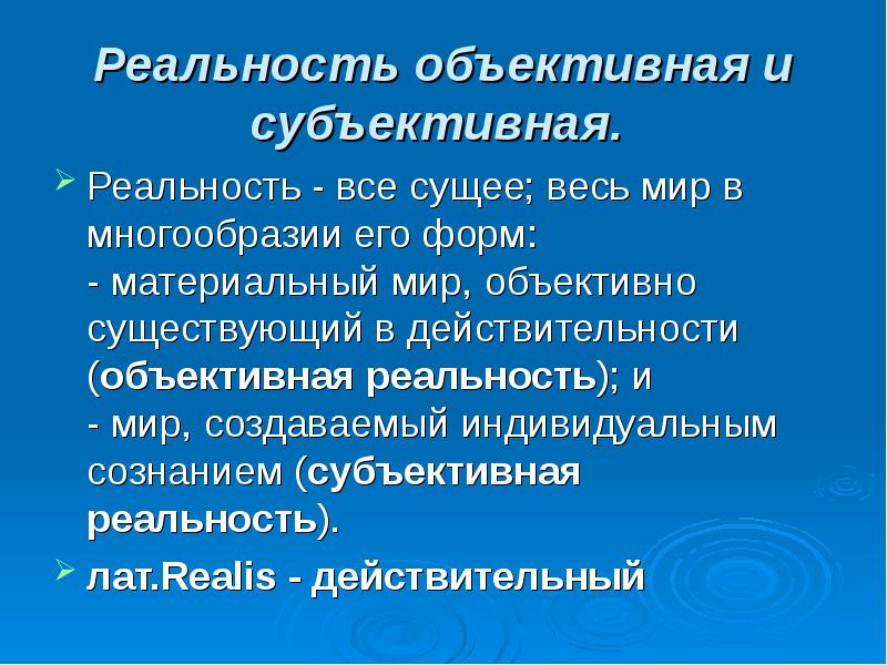 Субъективная действительность. Реальность это в философии. Объективная реальность в философии. Объективная и субъективная реальность в философии. Понятие объективной реальности в философии.