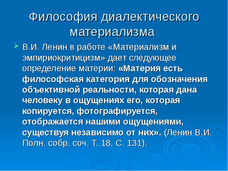 Материя есть философская категория для обозначения. Философское определение материи Ленина. Диалектическо материалистическое определении материи. Категория материи по Ленину.