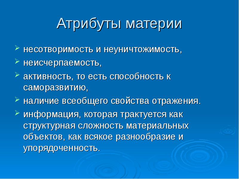 Атрибуты материи