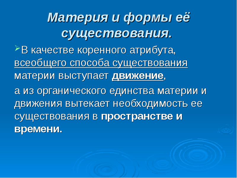 Формы существования материи