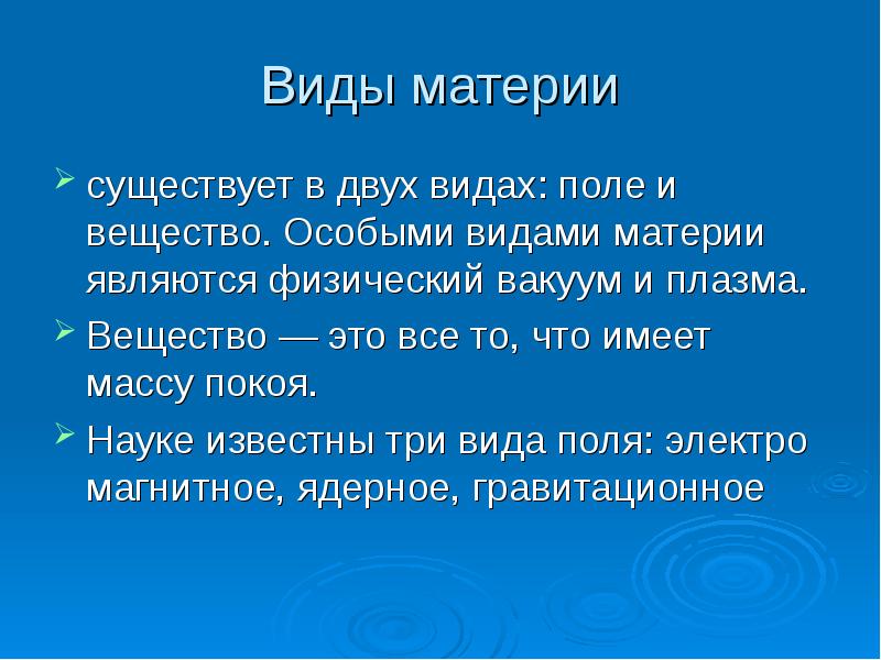 Виды материи