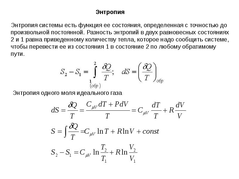 Производная энтропии. Разность энтропий. Разность энтропий двух равновесных состояний. Энтропия системы. Энтропия формула.