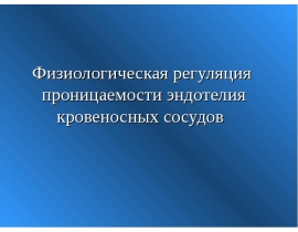 Регуляция проницемости эндотелия