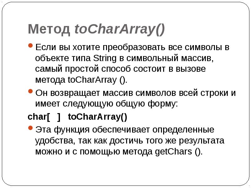 Метод 18. TOCHARARRAY C#. TOCHARARRAY. Что делает метод TOCHARARRAY. Что делает метод TOCHARARRAY java.