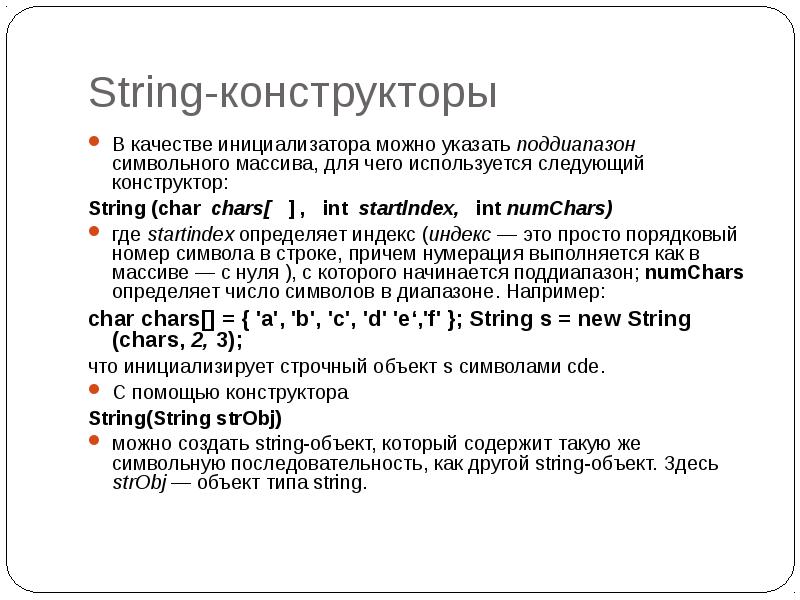 Array constructor. Конструктор String c++. Символьный массив. Конструктор инициализатор c++. Конструктор инициализатор это.