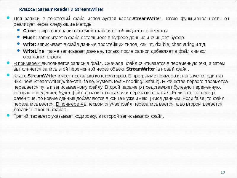 Записать в текстовый файл. Классы STREAMREADER И STREAMWRITER. Методы класса STREAMWRITER. Запись в файл c# STREAMWRITER. STREAMREADER пример.