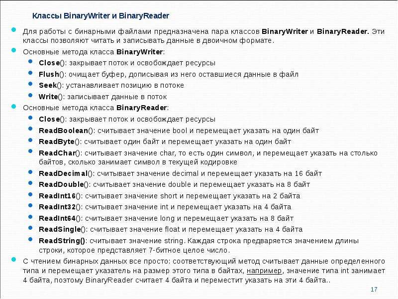 Файл предназначен. Работа с файлами c#. Основные методы класса BINARYREADER. Основной алгоритм работы с файлами c#. Работа с текстовыми и бинарными файлами c#.