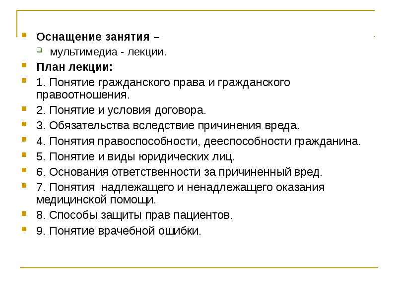 Курсовая работа гражданское. Гражданское право лекции. План по теме понятие и виды правоотношений. Оснащение занятия. Сложный план на тему понятие и виды правоотношений.