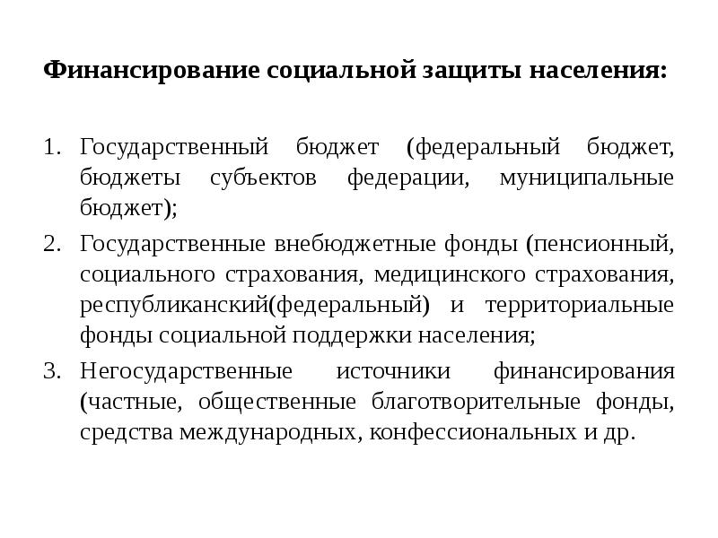 Схема основных способов и источников финансирования социальной защиты