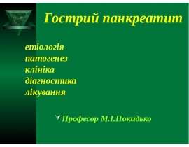 Гострий