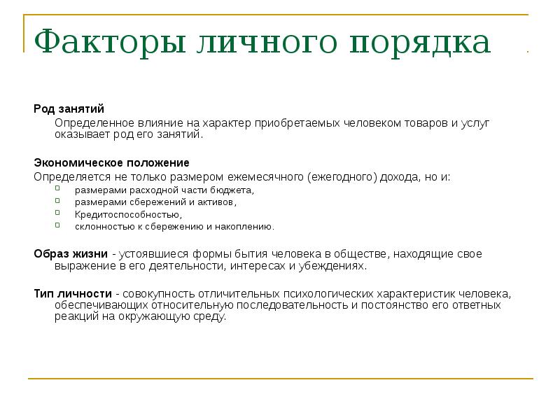 Род занятий и вид деятельности. Экономическое положение человека. Личные факторы. Род занятий.