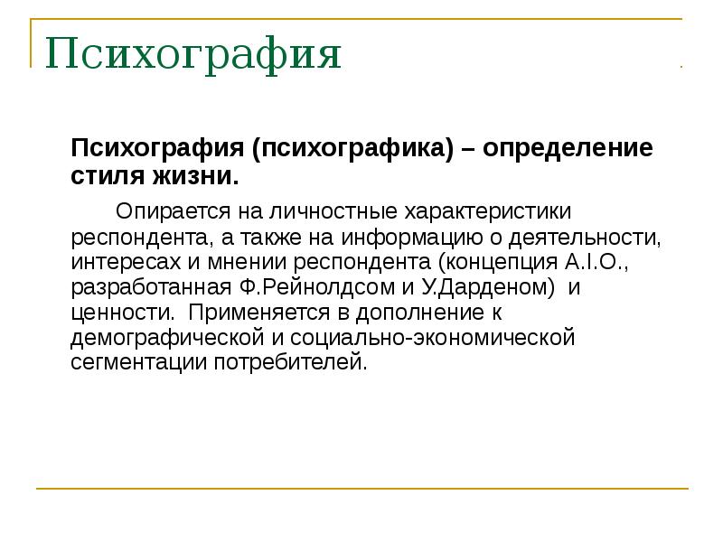 Предмет демографии. Психография. Психография целевой аудитории. Метод психографики. Психографика в маркетинге.