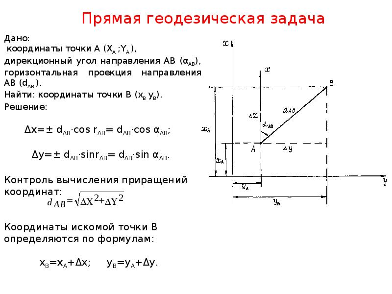 При решении прямой геодезической задачи определяют. Обратная геодезическая задача формулы. Формулы для решения обратной геодезической задачи. Прямая геодезическая задача и Обратная геодезические задачи. Формулы решения прямой геодезической задачи.