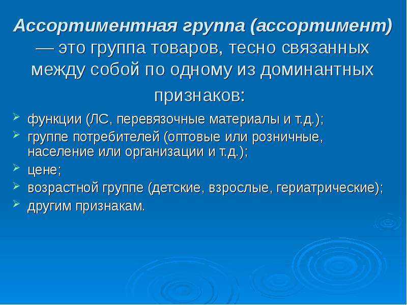 Группы ассортимента. Ассортимент и ассортиментная группа. Ассортиментные группы товаров. Доминантный признак ассортиментной группы. Ассортиментная группа товаров пример.