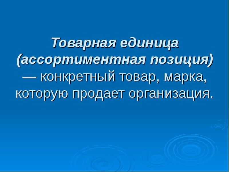 Компания единица. Товарная единица это. Товар и Товарная единица примеры. Товарная единица это в маркетинге. Ассортиментная позиция это.