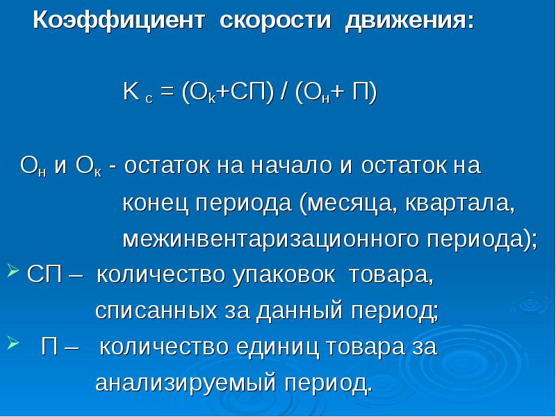 Коэффициент c. Коэффициент скорости. Коэффициент скорости движения. Коэффициент скорости обращения. Коэф скорости.