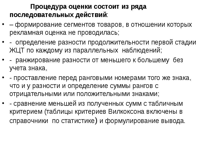 Провожать определение. Процедура оценки. Из чего состоит оценка. Правила ранжирования Вилкоксона.