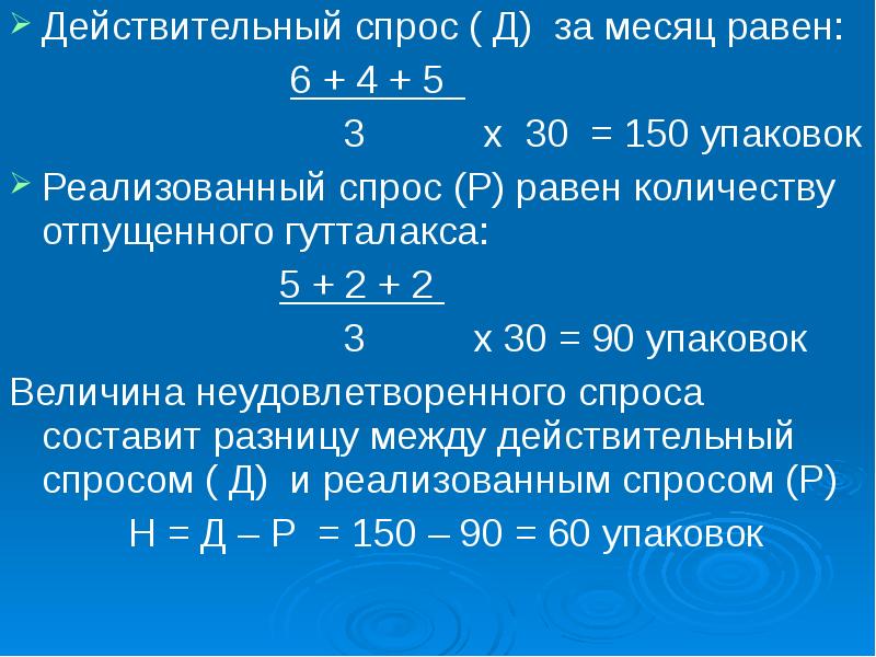 Равный месячный. Действительный спрос. Реализованный спрос это. Расчет действительного спроса. Действительный спрос равен.