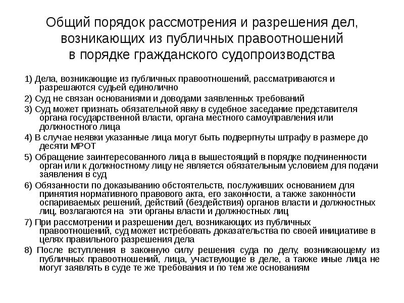 Дела возникли. Дела возникающие из публичных правоотношений примеры. Производство по делам возникающим из публичных правоотношений. Категории дел возникающих из публичных правоотношений. Рассмотрение дела в общем порядке.