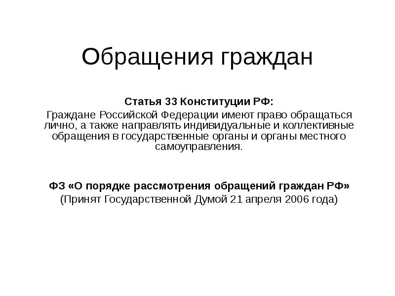 Обращения граждан в органы государственной власти