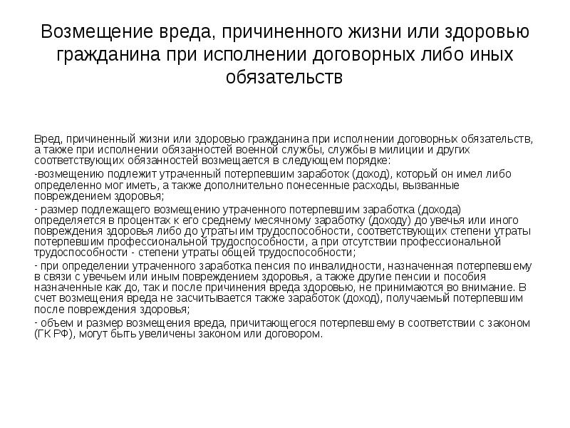 Возмещении вреда причиненного жизни. Возмещение вреда причиненного здоровью. Возмещение вреда причиненного жизни или здоровью. Возмещение вреда причиненного жизни и здоровью гражданина. Возмещение вреда, причиненный повреждением здоровья.