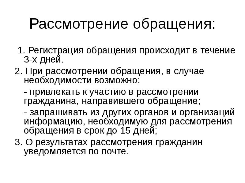 Рассмотрение граждан