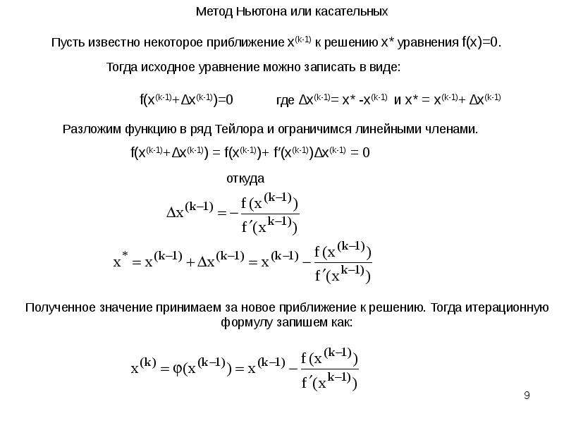 X1 1 xn n xn 1. Метод Ньютона метод касательных c++. Метод Ньютона для решения уравнений. Как решать уравнения f(x). Уравнение xn+1.