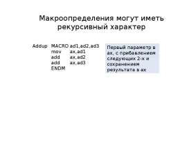 Макроопределения могут иметь рекурсивный характер
