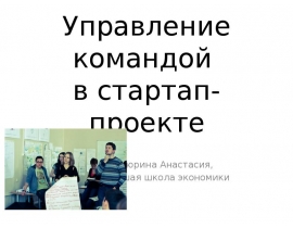 Управление командой в стартап-проекте
