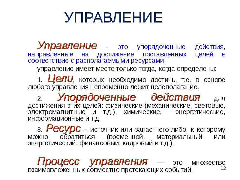 Располагаемые ресурсы. Упорядоченное и цели управления действующая деятельность это. Цель поставок это упорядочное множество. Программа - это упорядоченное действ... ( В информатике).