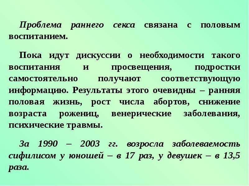 Проблема ранней. Половое воспитание проблема. Темы связанные с половым воспитанием. Проблемы здоровья связанные с беспорядочными половыми связями.