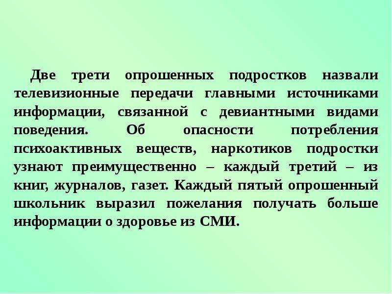 Треть опрошенных это. Социальный институт который формирует отношение к здоровью. К 5 группе здоровья относят несовершеннолетних. Социальный институты которые формируют отношение к здоровью. При учёте подроста определяют….