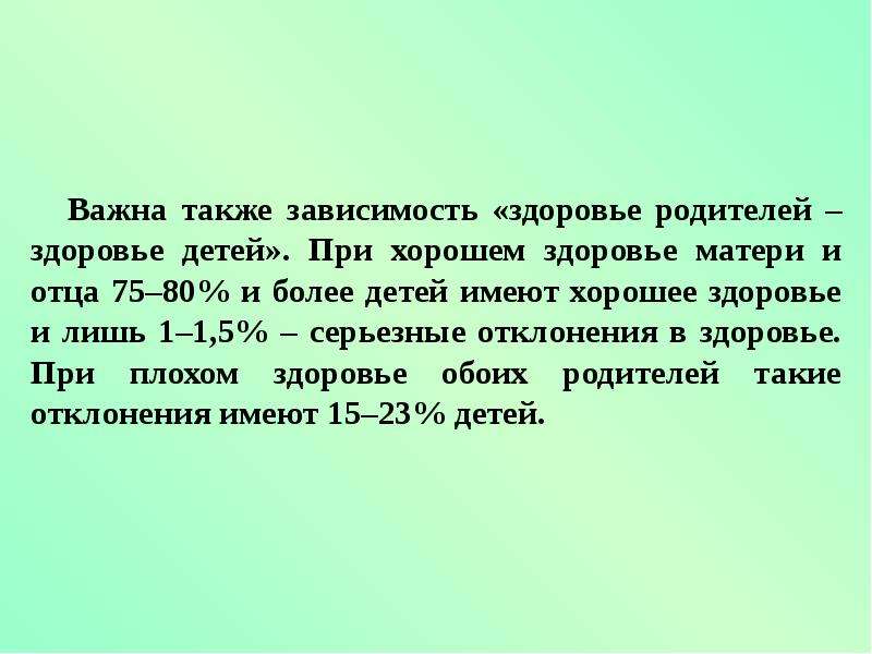 Также зависит. Как здоровье ребенка зависит от здоровья родителей. Здоровье ребенка зависит от матери. Зависит ли здоровье ребенка от отца. Зависят также.